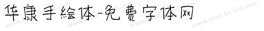 华康手绘体字体转换