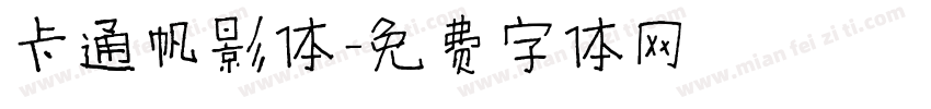 卡通帆影体字体转换