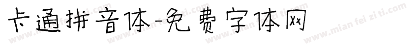 卡通拼音体字体转换