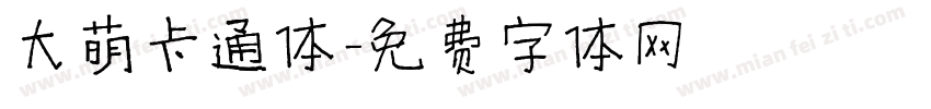 大萌卡通体字体转换