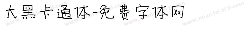 大黑卡通体字体转换