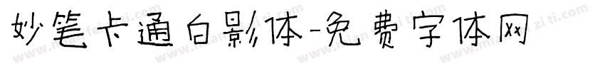妙笔卡通白影体字体转换