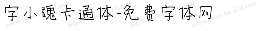 字小魂卡通体字体转换