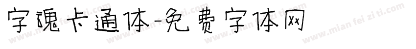字魂卡通体字体转换