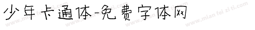 少年卡通体字体转换