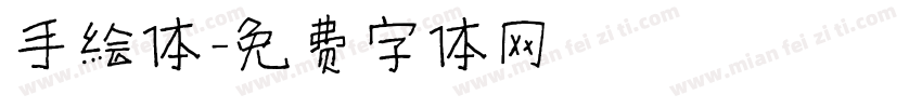 手绘体字体转换