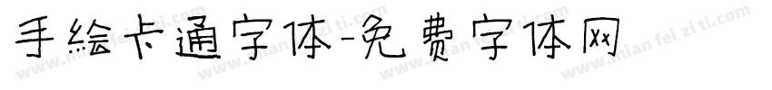 手绘卡通字体字体转换