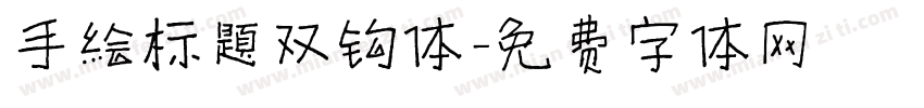 手绘标题双钩体字体转换