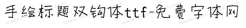 手绘标题双钩体ttf字体转换