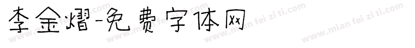 李金熠字体转换