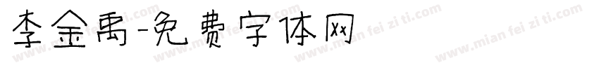 李金禹字体转换