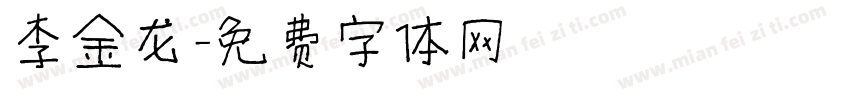 李金龙字体转换
