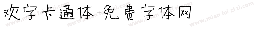 欢字卡通体字体转换