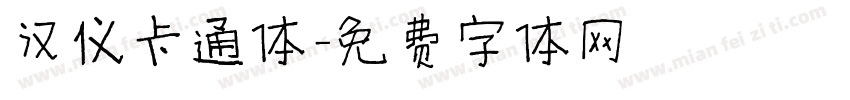 汉仪卡通体字体转换
