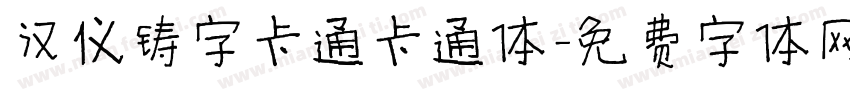 汉仪铸字卡通卡通体字体转换