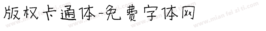 版权卡通体字体转换