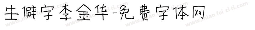 生僻字李金华字体转换