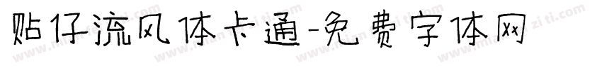 贴仔流风体卡通字体转换