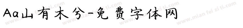 Aa山有木兮字体转换