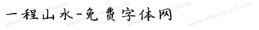 一程山水字体转换