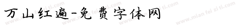 万山红遍字体转换