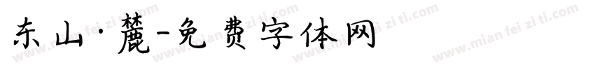 东山·麓字体转换