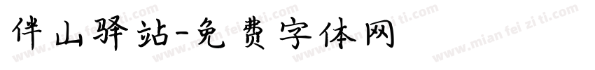 伴山驿站字体转换