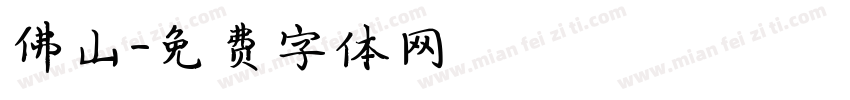 佛山字体转换