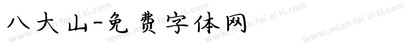 八大山字体转换