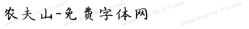 农夫山字体转换