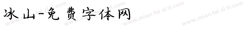 冰山字体转换