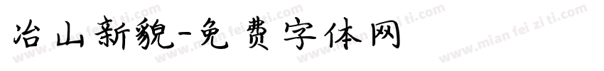冶山新貌字体转换