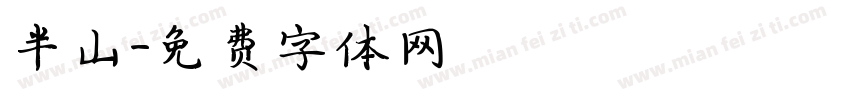 半山字体转换