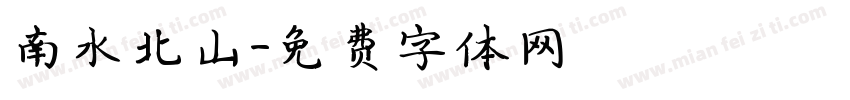 南水北山字体转换