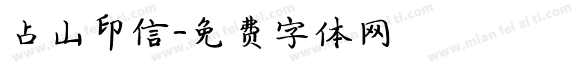 占山印信字体转换