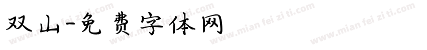 双山字体转换