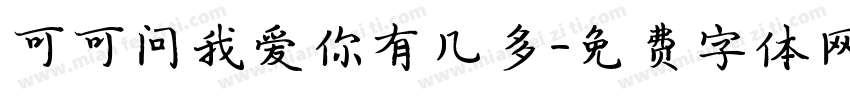 可可问我爱你有几多字体转换