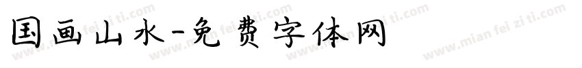 国画山水字体转换