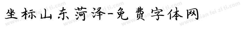 坐标山东菏泽字体转换