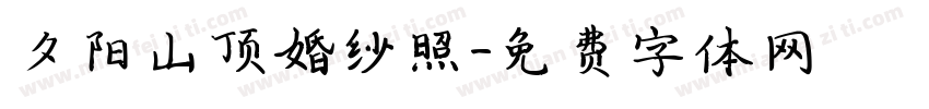 夕阳山顶婚纱照字体转换