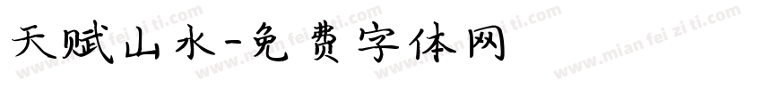 天赋山水字体转换