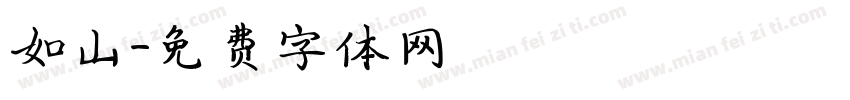 如山字体转换