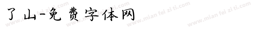 子山字体转换