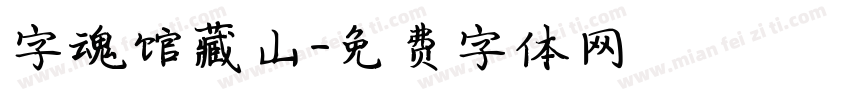 字魂馆藏山字体转换