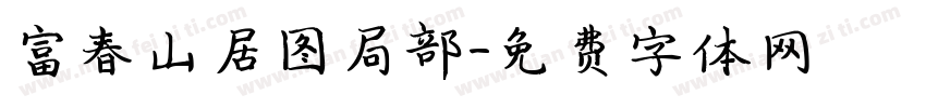 富春山居图局部字体转换
