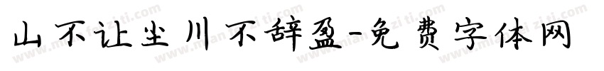 山不让尘川不辞盈字体转换