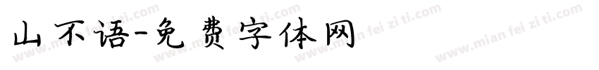 山不语字体转换