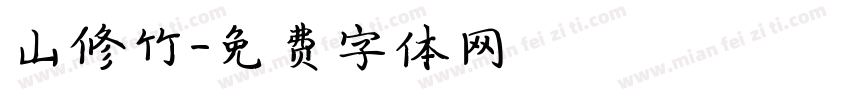 山修竹字体转换