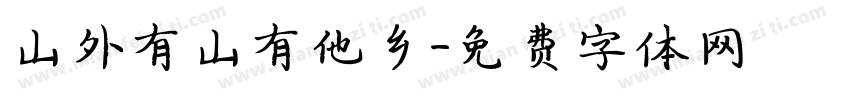 山外有山有他乡字体转换