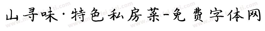 山寻味·特色私房菜字体转换
